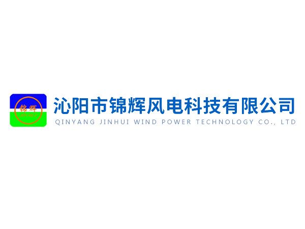 沁陽錦輝社會責任報告——綠色賦能未來，責任驅動發展